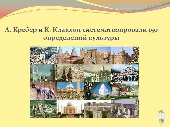 А. Кребер и К. Клакхон систематизировали 150 определений культуры 
