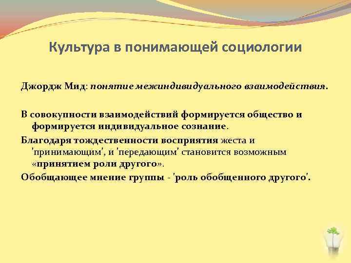 Культура в понимающей социологии Джордж Мид: понятие межиндивидуального взаимодействия. В совокупности взаимодействий формируется общество
