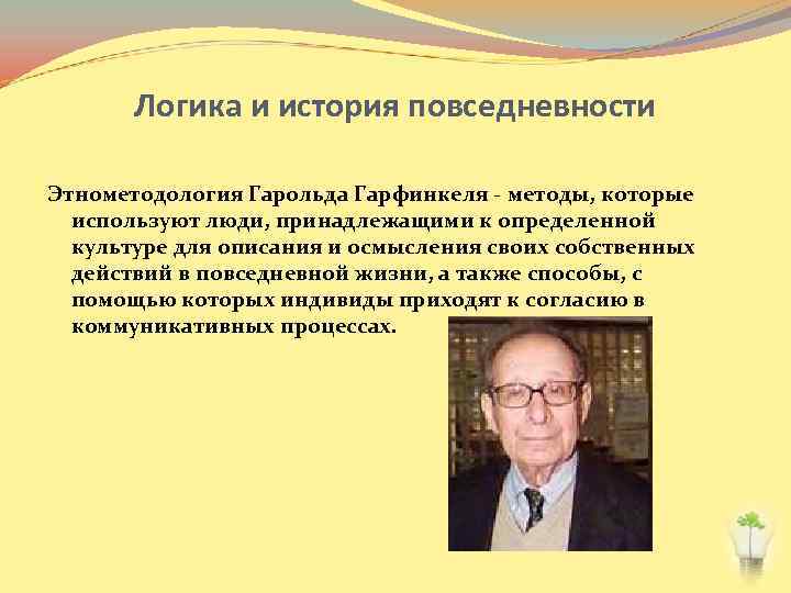 Логика и история повседневности Этнометодология Гарольда Гарфинкеля - методы, которые используют люди, принадлежащими к