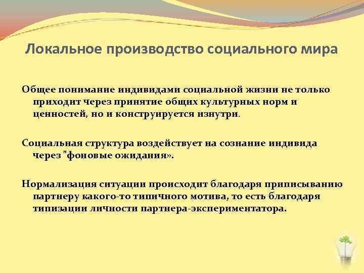 Локальное производство социального мира Общее понимание индивидами социальной жизни не только приходит через принятие