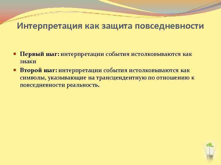 Интерпретация как защита повседневности Первый шаг: интерпретации события истолковываются как знаки Второй шаг: интерпретации