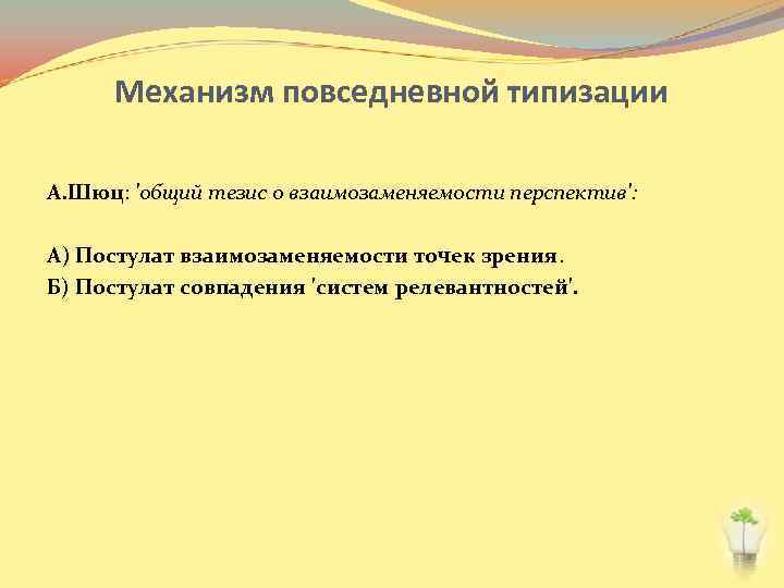 Механизм повседневной типизации А. Шюц: 'общий тезис о взаимозаменяемости перспектив': А) Постулат взаимозаменяемости точек