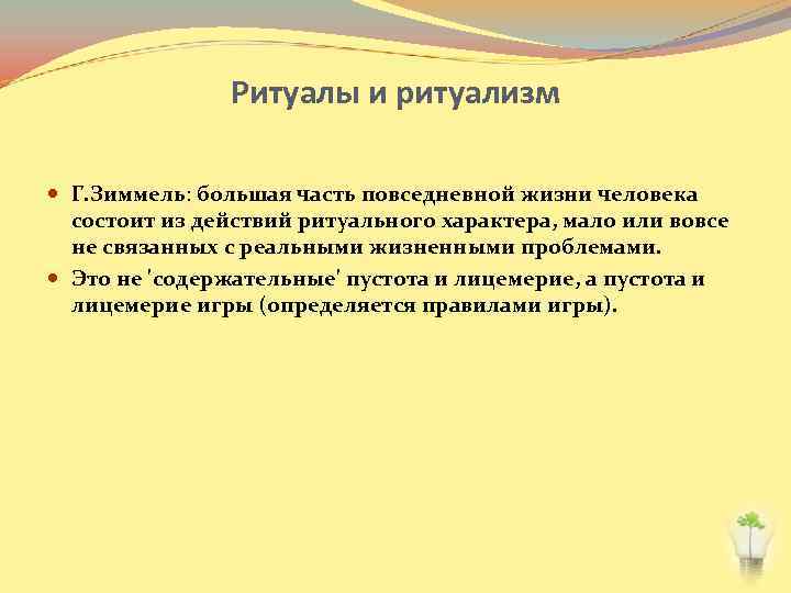 Ритуалы и ритуализм Г. Зиммель: большая часть повседневной жизни человека состоит из действий ритуального