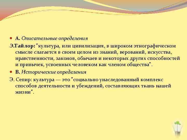  А. Описательные определения Э. Тайлор: 