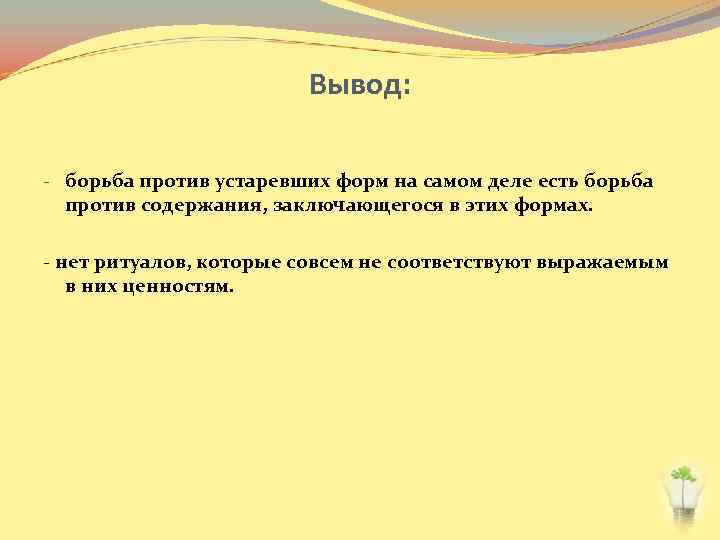 Вывод: - борьба против устаревших форм на самом деле есть борьба против содержания, заключающегося