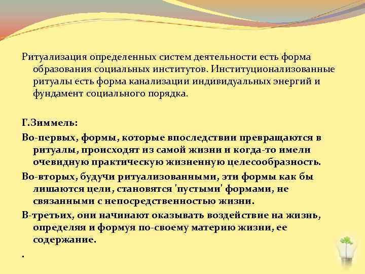 Ритуализация определенных систем деятельности есть форма образования социальных институтов. Институционализованные ритуалы есть форма канализации