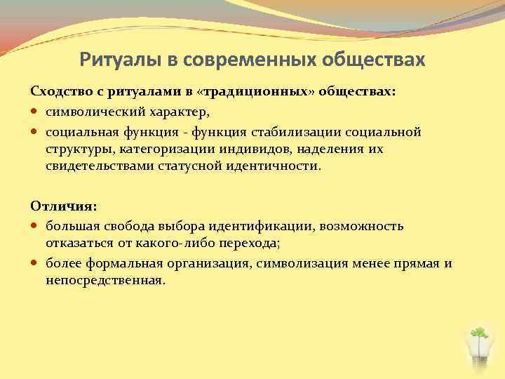 Ритуалы в современных обществах Сходство с ритуалами в «традиционных» обществах: символический характер, социальная функция