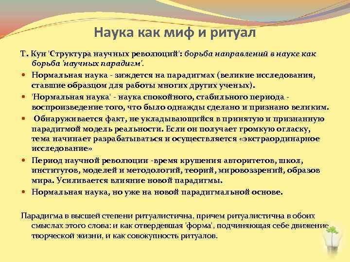 Наука как миф и ритуал Т. Кун 'Структура научных революций': борьба направлений в науке