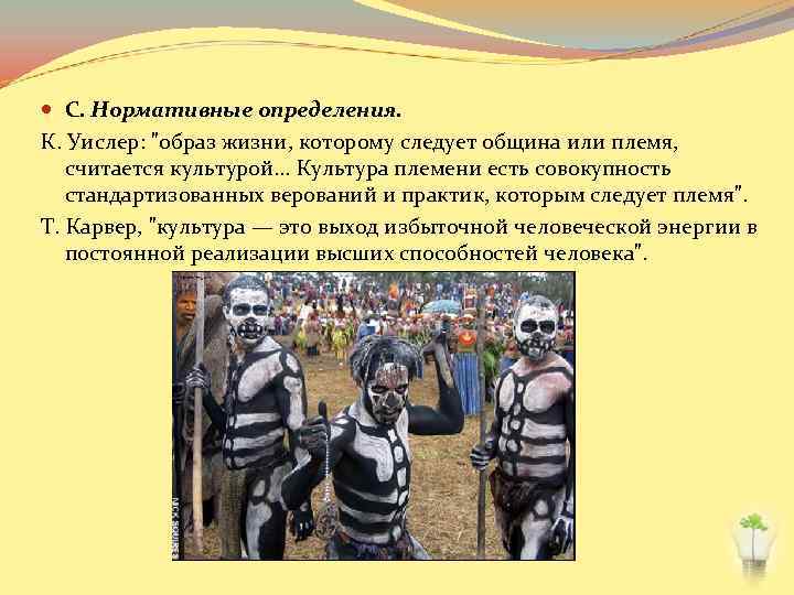  C. Нормативные определения. К. Уислер: 