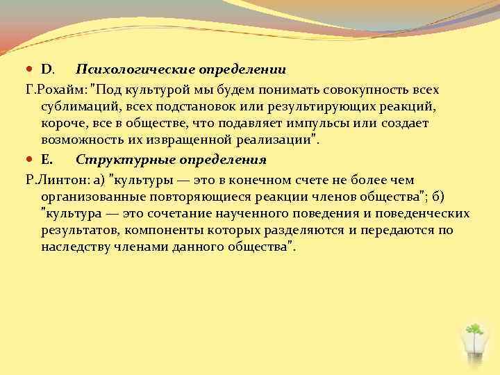  D. Психологические определении Г. Рохайм: 