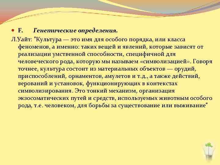  F. Генетические определения. Л. Уайт: 