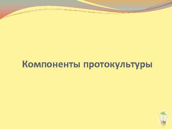 Компоненты протокультуры 