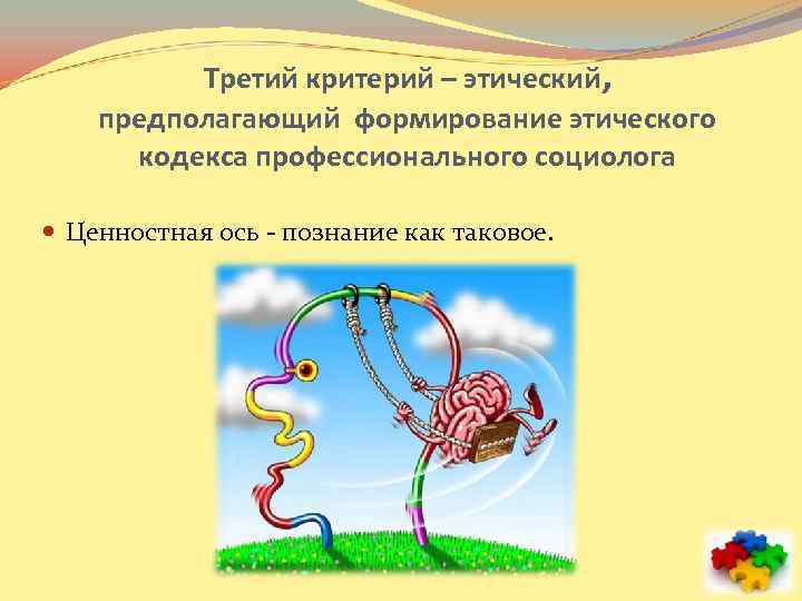 Третий критерий – этический, предполагающий формирование этического кодекса профессионального социолога Ценностная ось - познание