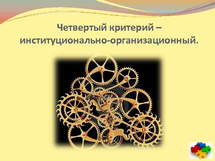 Четвертый критерий – институционально-организационный. 