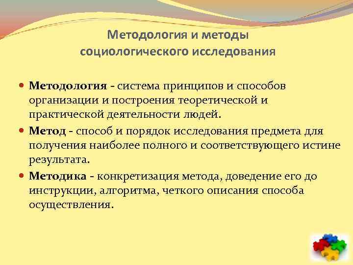 Методология и методы социологического исследования Методология - система принципов и способов организации и построения