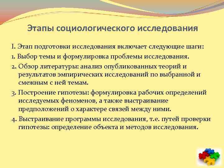 Этапы социологического исследования I. Этап подготовки исследования включает следующие шаги: 1. Выбор темы и