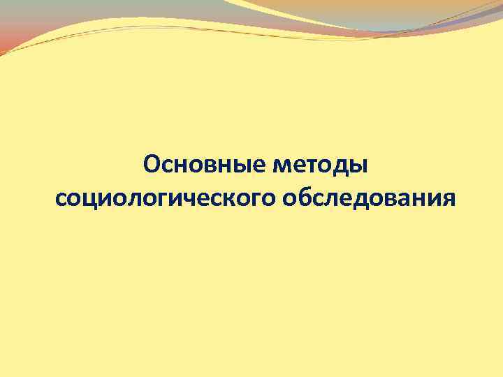 Основные методы социологического обследования 