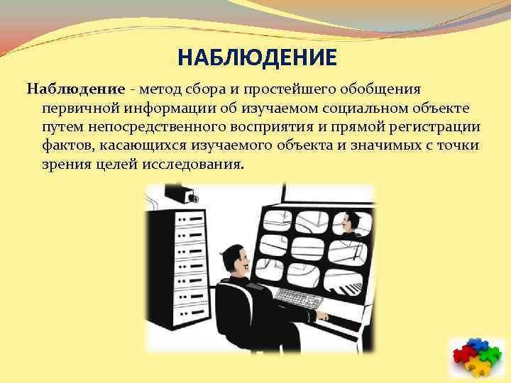 НАБЛЮДЕНИЕ Наблюдение - метод сбора и простейшего обобщения первичной информации об изучаемом социальном объекте