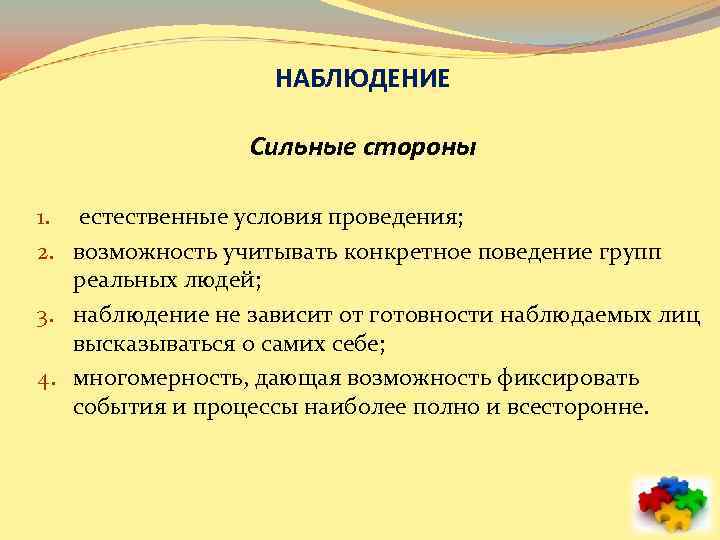 НАБЛЮДЕНИЕ Сильные стороны 1. естественные условия проведения; 2. возможность учитывать конкретное поведение групп реальных