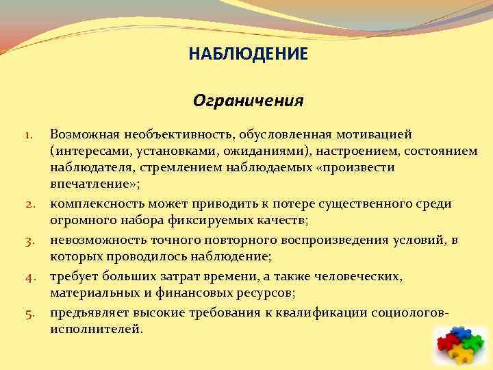 НАБЛЮДЕНИЕ Ограничения 1. 2. 3. 4. 5. Возможная необъективность, обусловленная мотивацией (интересами, установками, ожиданиями),
