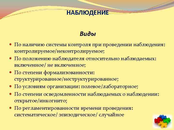 НАБЛЮДЕНИЕ Виды По наличию системы контроля при проведении наблюдения: контролируемое/неконтролируемое; По положению наблюдателя относительно
