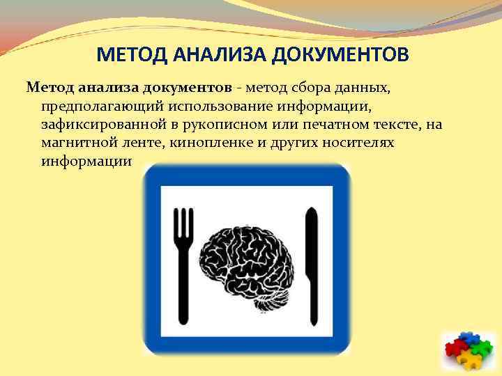 МЕТОД АНАЛИЗА ДОКУМЕНТОВ Метод анализа документов - метод сбора данных, предполагающий использование информации, зафиксированной