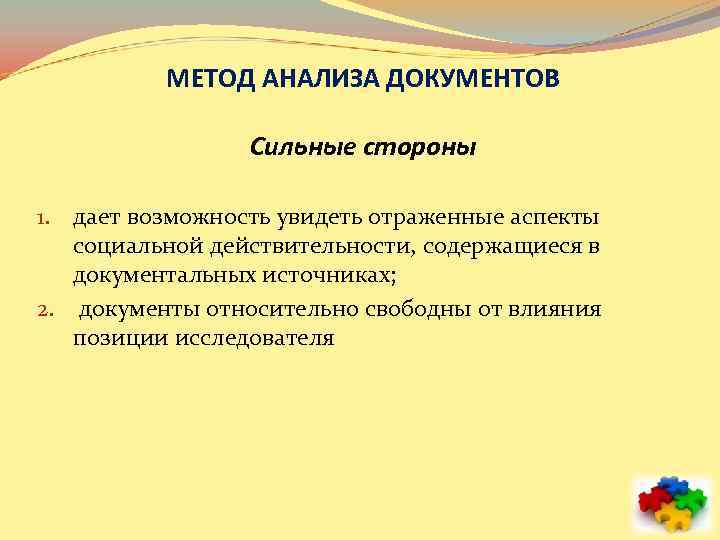 МЕТОД АНАЛИЗА ДОКУМЕНТОВ Сильные стороны 1. дает возможность увидеть отраженные аспекты социальной действительности, содержащиеся
