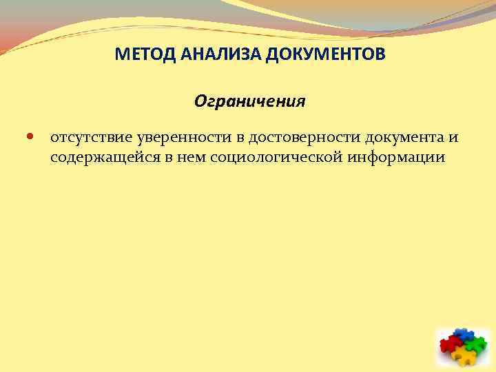 МЕТОД АНАЛИЗА ДОКУМЕНТОВ Ограничения отсутствие уверенности в достоверности документа и содержащейся в нем социологической