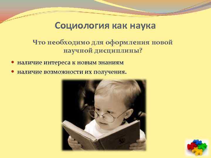 Социология как наука Что необходимо для оформления новой научной дисциплины? наличие интереса к новым