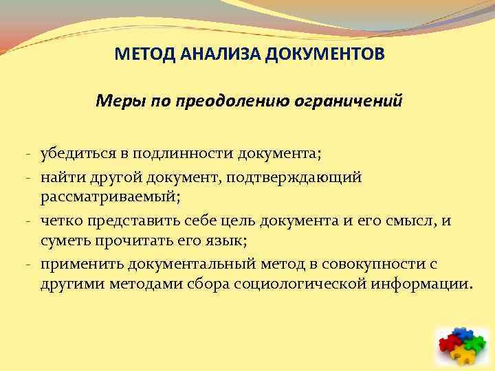 МЕТОД АНАЛИЗА ДОКУМЕНТОВ Меры по преодолению ограничений - убедиться в подлинности документа; - найти