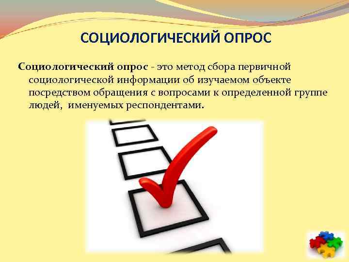 СОЦИОЛОГИЧЕСКИЙ ОПРОС Социологический опрос - это метод сбора первичной социологической информации об изучаемом объекте