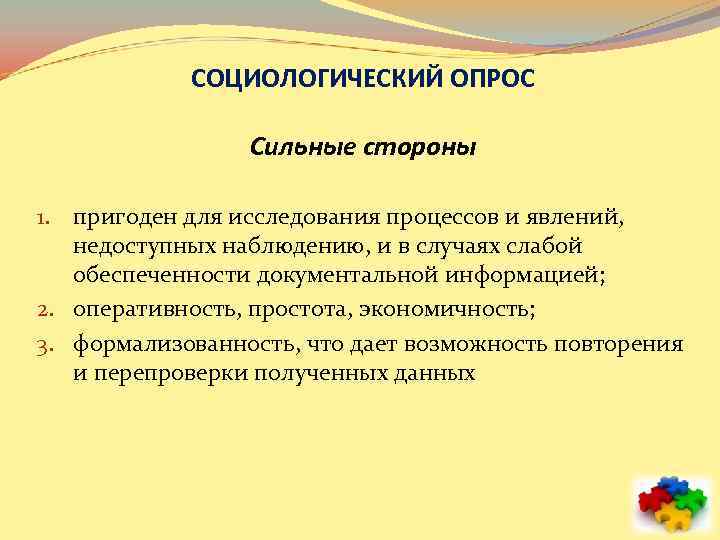 СОЦИОЛОГИЧЕСКИЙ ОПРОС Сильные стороны 1. пригоден для исследования процессов и явлений, недоступных наблюдению, и
