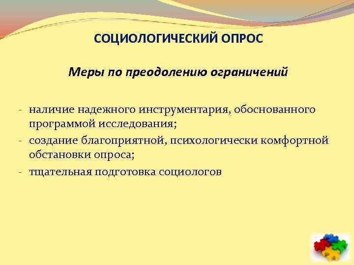 СОЦИОЛОГИЧЕСКИЙ ОПРОС Меры по преодолению ограничений - наличие надежного инструментария, обоснованного программой исследования; -