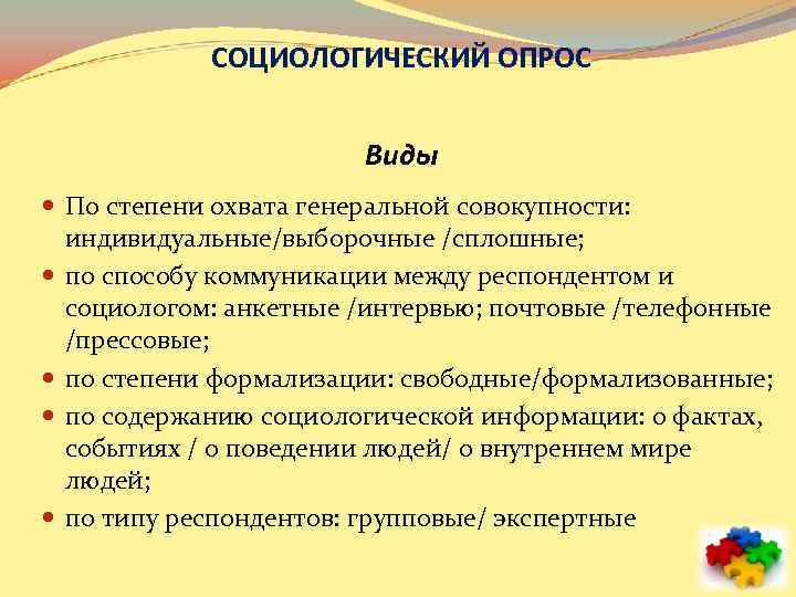 СОЦИОЛОГИЧЕСКИЙ ОПРОС Виды По степени охвата генеральной совокупности: индивидуальные/выборочные /сплошные; по способу коммуникации между