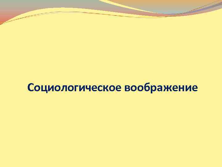 Социологическое воображение 