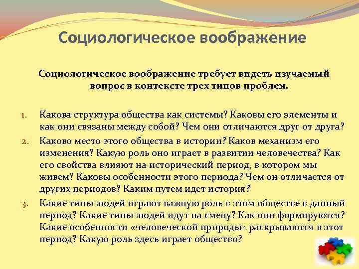 Социологическое воображение требует видеть изучаемый вопрос в контексте трех типов проблем. 1. 2. 3.