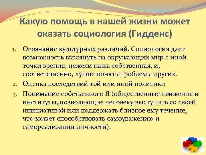 Какую помощь в нашей жизни может оказать социология (Гидденс) 1. Осознание культурных различий. Социология
