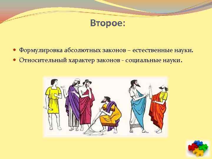 Второе: Формулировка абсолютных законов – естественные науки. Относительный характер законов - социальные науки. 