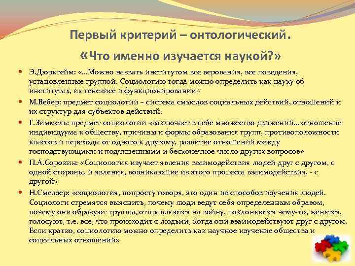 Первый критерий – онтологический. «Что именно изучается наукой? » Э. Дюркгейм: «…Можно назвать институтом