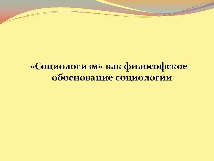  «Социологизм» как философское обоснование социологии 