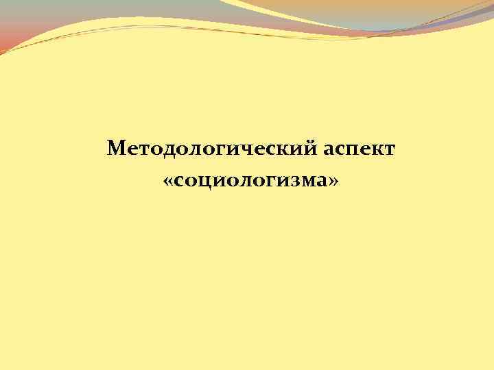 Методологический аспект «социологизма» 