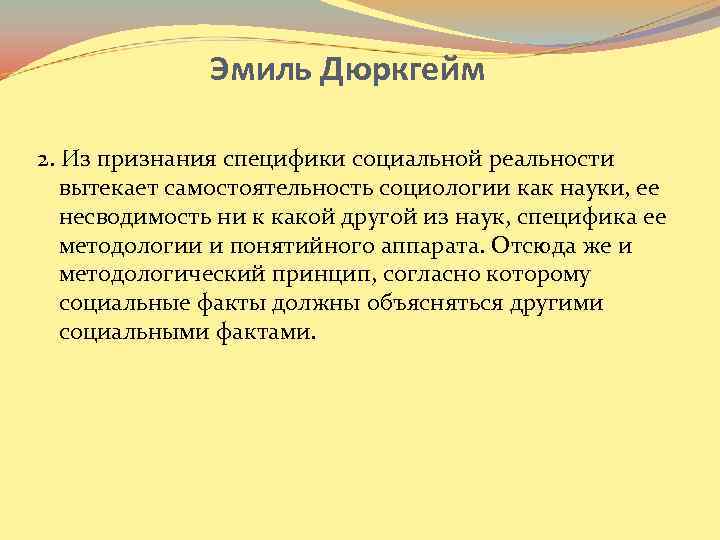 Эмиль Дюркгейм 2. Из признания специфики социальной реальности вытекает самостоятельность социологии как науки, ее