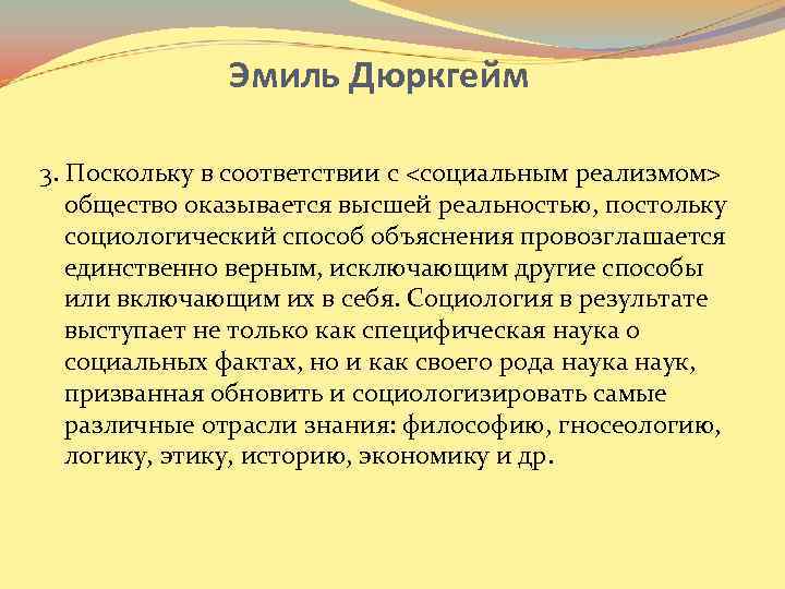 Эмиль Дюркгейм 3. Поскольку в соответствии с <социальным реализмом> общество оказывается высшей реальностью, постольку