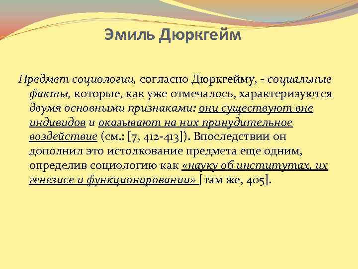 Эмиль Дюркгейм Предмет социологии, согласно Дюркгейму, - социальные факты, которые, как уже отмечалось, характеризуются