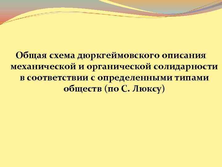 Общая схема дюркгеймовского описания механической и органической солидарности в соответствии с определенными типами обществ