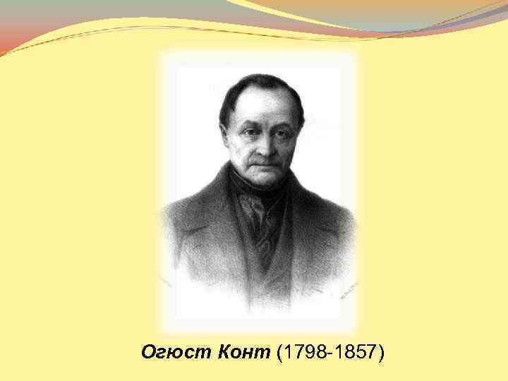 Огюст Конт (1798 -1857) 