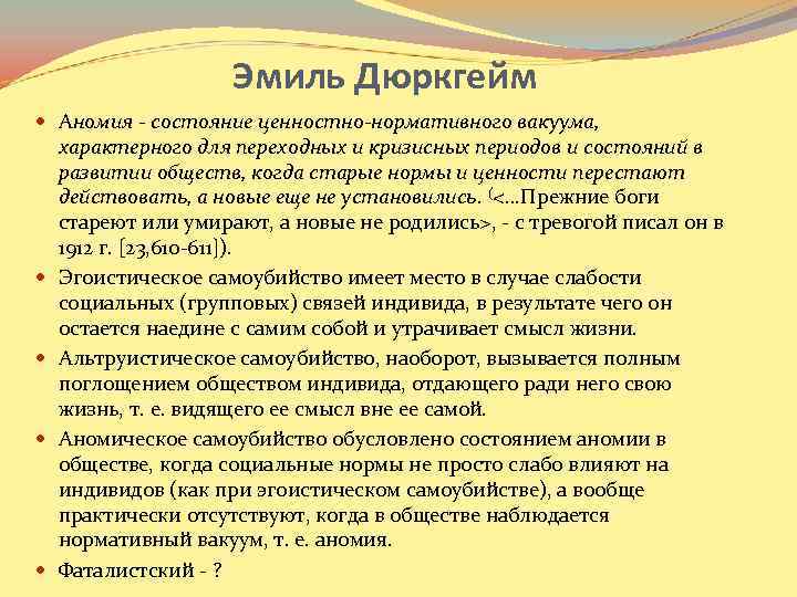 Эмиль Дюркгейм Аномия - состояние ценностно-нормативного вакуума, характерного для переходных и кризисных периодов и
