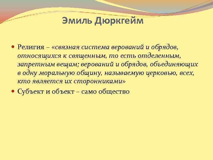 Эмиль Дюркгейм Религия – «связная система верований и обрядов, относящихся к священным, то есть