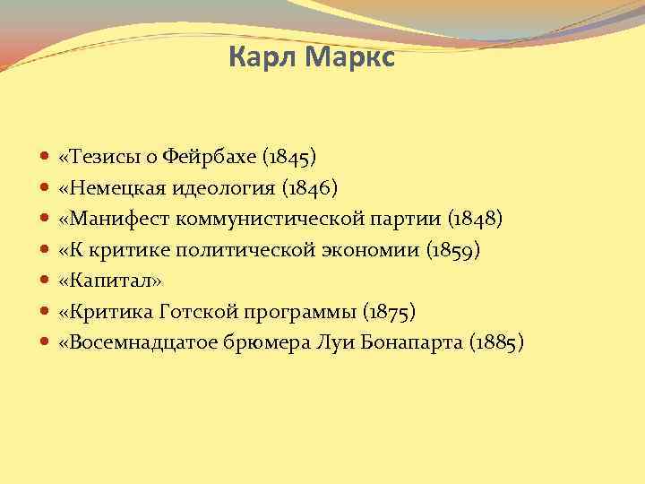 Карл Маркс «Тезисы о Фейрбахе (1845) «Немецкая идеология (1846) «Манифест коммунистической партии (1848) «К