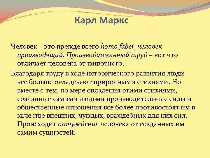 Карл Маркс Человек – это прежде всего homo faber, человек производящий. Производительный труд –